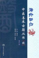 海外回归中医善本古籍丛书(续)第9册PDF电子书下载中医教学-中医资料-中医医案-中医针灸-古籍珍本-中医基础-中医经典-中医-名家学术-中医男科-疾病专治-经方论治-名族医药-中医方剂-中药本草-中医拔罐-中医刮痧-推拿按摩-中医内科-中西结合-中医妇科-中医皮肤-中医医话-中医外科-中医儿科-中医儿科-海外中医-特色疗法-中医骨伤-中医四诊-中医养生阁