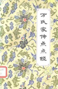 万氏家传点点经PDF电子书下载中医教学-中医资料-中医医案-中医针灸-古籍珍本-中医基础-中医经典-中医-名家学术-中医男科-疾病专治-经方论治-名族医药-中医方剂-中药本草-中医拔罐-中医刮痧-推拿按摩-中医内科-中西结合-中医妇科-中医皮肤-中医医话-中医外科-中医儿科-中医儿科-海外中医-特色疗法-中医骨伤-中医四诊-中医养生阁