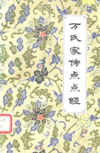 万氏家传点点经PDF电子书下载 - 中医养生阁中医教学-中医资料-中医医案-中医针灸-古籍珍本-中医基础-中医经典-中医-名家学术-中医男科-疾病专治-经方论治-名族医药-中医方剂-中药本草-中医拔罐-中医刮痧-推拿按摩-中医内科-中西结合-中医妇科-中医皮肤-中医医话-中医外科-中医儿科-中医儿科-海外中医-特色疗法-中医骨伤-中医四诊-中医养生阁
