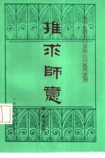 推求师意（(明)戴思恭）PDF电子书下载中医教学-中医资料-中医医案-中医针灸-古籍珍本-中医基础-中医经典-中医-名家学术-中医男科-疾病专治-经方论治-名族医药-中医方剂-中药本草-中医拔罐-中医刮痧-推拿按摩-中医内科-中西结合-中医妇科-中医皮肤-中医医话-中医外科-中医儿科-中医儿科-海外中医-特色疗法-中医骨伤-中医四诊-中医养生阁