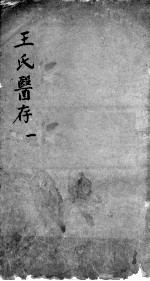 王氏医存（(清)王燕昌）PDF电子书下载中医教学-中医资料-中医医案-中医针灸-古籍珍本-中医基础-中医经典-中医-名家学术-中医男科-疾病专治-经方论治-名族医药-中医方剂-中药本草-中医拔罐-中医刮痧-推拿按摩-中医内科-中西结合-中医妇科-中医皮肤-中医医话-中医外科-中医儿科-中医儿科-海外中医-特色疗法-中医骨伤-中医四诊-中医养生阁