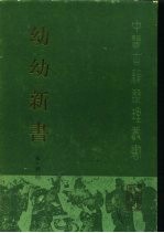 幼幼新书（(宋)刘昉）PDF电子书下载中医教学-中医资料-中医医案-中医针灸-古籍珍本-中医基础-中医经典-中医-名家学术-中医男科-疾病专治-经方论治-名族医药-中医方剂-中药本草-中医拔罐-中医刮痧-推拿按摩-中医内科-中西结合-中医妇科-中医皮肤-中医医话-中医外科-中医儿科-中医儿科-海外中医-特色疗法-中医骨伤-中医四诊-中医养生阁