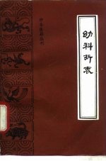 幼科折衷（(明)秦昌遇）PDF电子书下载中医教学-中医资料-中医医案-中医针灸-古籍珍本-中医基础-中医经典-中医-名家学术-中医男科-疾病专治-经方论治-名族医药-中医方剂-中药本草-中医拔罐-中医刮痧-推拿按摩-中医内科-中西结合-中医妇科-中医皮肤-中医医话-中医外科-中医儿科-中医儿科-海外中医-特色疗法-中医骨伤-中医四诊-中医养生阁