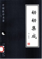 幼幼集成（(清)陈复正）PDF电子书下载中医教学-中医资料-中医医案-中医针灸-古籍珍本-中医基础-中医经典-中医-名家学术-中医男科-疾病专治-经方论治-名族医药-中医方剂-中药本草-中医拔罐-中医刮痧-推拿按摩-中医内科-中西结合-中医妇科-中医皮肤-中医医话-中医外科-中医儿科-中医儿科-海外中医-特色疗法-中医骨伤-中医四诊-中医养生阁