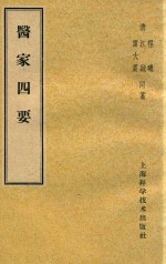 医家四要（(清)程曦）PDF电子书下载中医教学-中医资料-中医医案-中医针灸-古籍珍本-中医基础-中医经典-中医-名家学术-中医男科-疾病专治-经方论治-名族医药-中医方剂-中药本草-中医拔罐-中医刮痧-推拿按摩-中医内科-中西结合-中医妇科-中医皮肤-中医医话-中医外科-中医儿科-中医儿科-海外中医-特色疗法-中医骨伤-中医四诊-中医养生阁