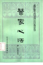 医家心法（(清)高鼓峰）PDF电子书下载中医教学-中医资料-中医医案-中医针灸-古籍珍本-中医基础-中医经典-中医-名家学术-中医男科-疾病专治-经方论治-名族医药-中医方剂-中药本草-中医拔罐-中医刮痧-推拿按摩-中医内科-中西结合-中医妇科-中医皮肤-中医医话-中医外科-中医儿科-中医儿科-海外中医-特色疗法-中医骨伤-中医四诊-中医养生阁
