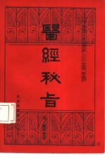 医经秘旨（(明)盛寅）PDF电子书下载中医教学-中医资料-中医医案-中医针灸-古籍珍本-中医基础-中医经典-中医-名家学术-中医男科-疾病专治-经方论治-名族医药-中医方剂-中药本草-中医拔罐-中医刮痧-推拿按摩-中医内科-中西结合-中医妇科-中医皮肤-中医医话-中医外科-中医儿科-中医儿科-海外中医-特色疗法-中医骨伤-中医四诊-中医养生阁