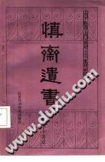 慎斋遗书PDF电子书下载中医教学-中医资料-中医医案-中医针灸-古籍珍本-中医基础-中医经典-中医-名家学术-中医男科-疾病专治-经方论治-名族医药-中医方剂-中药本草-中医拔罐-中医刮痧-推拿按摩-中医内科-中西结合-中医妇科-中医皮肤-中医医话-中医外科-中医儿科-中医儿科-海外中医-特色疗法-中医骨伤-中医四诊-中医养生阁