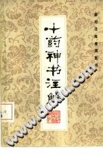 十药神书注解PDF电子书下载中医教学-中医资料-中医医案-中医针灸-古籍珍本-中医基础-中医经典-中医-名家学术-中医男科-疾病专治-经方论治-名族医药-中医方剂-中药本草-中医拔罐-中医刮痧-推拿按摩-中医内科-中西结合-中医妇科-中医皮肤-中医医话-中医外科-中医儿科-中医儿科-海外中医-特色疗法-中医骨伤-中医四诊-中医养生阁