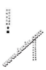 时疫白喉捷要.白喉全生集合编PDF电子书下载中医教学-中医资料-中医医案-中医针灸-古籍珍本-中医基础-中医经典-中医-名家学术-中医男科-疾病专治-经方论治-名族医药-中医方剂-中药本草-中医拔罐-中医刮痧-推拿按摩-中医内科-中西结合-中医妇科-中医皮肤-中医医话-中医外科-中医儿科-中医儿科-海外中医-特色疗法-中医骨伤-中医四诊-中医养生阁