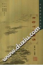 四诊心法要诀PDF电子书下载中医教学-中医资料-中医医案-中医针灸-古籍珍本-中医基础-中医经典-中医-名家学术-中医男科-疾病专治-经方论治-名族医药-中医方剂-中药本草-中医拔罐-中医刮痧-推拿按摩-中医内科-中西结合-中医妇科-中医皮肤-中医医话-中医外科-中医儿科-中医儿科-海外中医-特色疗法-中医骨伤-中医四诊-中医养生阁