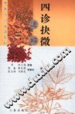 四诊抉微通解（(清)林之翰）PDF电子书下载中医教学-中医资料-中医医案-中医针灸-古籍珍本-中医基础-中医经典-中医-名家学术-中医男科-疾病专治-经方论治-名族医药-中医方剂-中药本草-中医拔罐-中医刮痧-推拿按摩-中医内科-中西结合-中医妇科-中医皮肤-中医医话-中医外科-中医儿科-中医儿科-海外中医-特色疗法-中医骨伤-中医四诊-中医养生阁