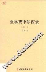 医学衷中参西录(中)（张锡纯）PDF电子书下载中医教学-中医资料-中医医案-中医针灸-古籍珍本-中医基础-中医经典-中医-名家学术-中医男科-疾病专治-经方论治-名族医药-中医方剂-中药本草-中医拔罐-中医刮痧-推拿按摩-中医内科-中西结合-中医妇科-中医皮肤-中医医话-中医外科-中医儿科-中医儿科-海外中医-特色疗法-中医骨伤-中医四诊-中医养生阁