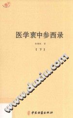 医学衷中参西录(下)（张锡纯）PDF电子书下载中医教学-中医资料-中医医案-中医针灸-古籍珍本-中医基础-中医经典-中医-名家学术-中医男科-疾病专治-经方论治-名族医药-中医方剂-中药本草-中医拔罐-中医刮痧-推拿按摩-中医内科-中西结合-中医妇科-中医皮肤-中医医话-中医外科-中医儿科-中医儿科-海外中医-特色疗法-中医骨伤-中医四诊-中医养生阁