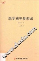 医学衷中参西录(上)（张锡纯）PDF电子书下载中医教学-中医资料-中医医案-中医针灸-古籍珍本-中医基础-中医经典-中医-名家学术-中医男科-疾病专治-经方论治-名族医药-中医方剂-中药本草-中医拔罐-中医刮痧-推拿按摩-中医内科-中西结合-中医妇科-中医皮肤-中医医话-中医外科-中医儿科-中医儿科-海外中医-特色疗法-中医骨伤-中医四诊-中医养生阁