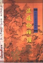 温疫论译注（(明)吴又可）PDF电子书下载中医教学-中医资料-中医医案-中医针灸-古籍珍本-中医基础-中医经典-中医-名家学术-中医男科-疾病专治-经方论治-名族医药-中医方剂-中药本草-中医拔罐-中医刮痧-推拿按摩-中医内科-中西结合-中医妇科-中医皮肤-中医医话-中医外科-中医儿科-中医儿科-海外中医-特色疗法-中医骨伤-中医四诊-中医养生阁