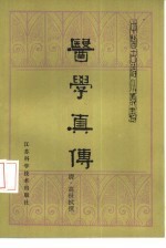 医学真传((清)高世栻)PDF电子书下载中医教学-中医资料-中医医案-中医针灸-古籍珍本-中医基础-中医经典-中医-名家学术-中医男科-疾病专治-经方论治-名族医药-中医方剂-中药本草-中医拔罐-中医刮痧-推拿按摩-中医内科-中西结合-中医妇科-中医皮肤-中医医话-中医外科-中医儿科-中医儿科-海外中医-特色疗法-中医骨伤-中医四诊-中医养生阁