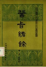 医旨绪余((明)孙一奎)PDF电子书下载中医教学-中医资料-中医医案-中医针灸-古籍珍本-中医基础-中医经典-中医-名家学术-中医男科-疾病专治-经方论治-名族医药-中医方剂-中药本草-中医拔罐-中医刮痧-推拿按摩-中医内科-中西结合-中医妇科-中医皮肤-中医医话-中医外科-中医儿科-中医儿科-海外中医-特色疗法-中医骨伤-中医四诊-中医养生阁