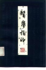 医学摘粹((清)庆云阁)PDF电子书下载中医教学-中医资料-中医医案-中医针灸-古籍珍本-中医基础-中医经典-中医-名家学术-中医男科-疾病专治-经方论治-名族医药-中医方剂-中药本草-中医拔罐-中医刮痧-推拿按摩-中医内科-中西结合-中医妇科-中医皮肤-中医医话-中医外科-中医儿科-中医儿科-海外中医-特色疗法-中医骨伤-中医四诊-中医养生阁