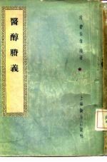 医醇剩义((清)费伯雄)PDF电子书下载中医教学-中医资料-中医医案-中医针灸-古籍珍本-中医基础-中医经典-中医-名家学术-中医男科-疾病专治-经方论治-名族医药-中医方剂-中药本草-中医拔罐-中医刮痧-推拿按摩-中医内科-中西结合-中医妇科-中医皮肤-中医医话-中医外科-中医儿科-中医儿科-海外中医-特色疗法-中医骨伤-中医四诊-中医养生阁