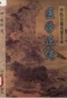 医学正传(虞抟)PDF电子书下载中医教学-中医资料-中医医案-中医针灸-古籍珍本-中医基础-中医经典-中医-名家学术-中医男科-疾病专治-经方论治-名族医药-中医方剂-中药本草-中医拔罐-中医刮痧-推拿按摩-中医内科-中西结合-中医妇科-中医皮肤-中医医话-中医外科-中医儿科-中医儿科-海外中医-特色疗法-中医骨伤-中医四诊-中医养生阁