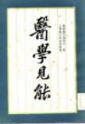 医学见能(唐容川)PDF电子书下载中医教学-中医资料-中医医案-中医针灸-古籍珍本-中医基础-中医经典-中医-名家学术-中医男科-疾病专治-经方论治-名族医药-中医方剂-中药本草-中医拔罐-中医刮痧-推拿按摩-中医内科-中西结合-中医妇科-中医皮肤-中医医话-中医外科-中医儿科-中医儿科-海外中医-特色疗法-中医骨伤-中医四诊-中医养生阁