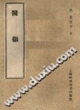 医彻((清)怀抱奇)PDF电子书下载中医教学-中医资料-中医医案-中医针灸-古籍珍本-中医基础-中医经典-中医-名家学术-中医男科-疾病专治-经方论治-名族医药-中医方剂-中药本草-中医拔罐-中医刮痧-推拿按摩-中医内科-中西结合-中医妇科-中医皮肤-中医医话-中医外科-中医儿科-中医儿科-海外中医-特色疗法-中医骨伤-中医四诊-中医养生阁