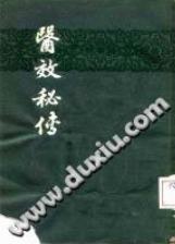 医效秘传(叶天士)PDF电子书下载中医教学-中医资料-中医医案-中医针灸-古籍珍本-中医基础-中医经典-中医-名家学术-中医男科-疾病专治-经方论治-名族医药-中医方剂-中药本草-中医拔罐-中医刮痧-推拿按摩-中医内科-中西结合-中医妇科-中医皮肤-中医医话-中医外科-中医儿科-中医儿科-海外中医-特色疗法-中医骨伤-中医四诊-中医养生阁