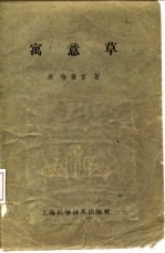 寓意草((清)喻嘉言)PDF电子书下载中医教学-中医资料-中医医案-中医针灸-古籍珍本-中医基础-中医经典-中医-名家学术-中医男科-疾病专治-经方论治-名族医药-中医方剂-中药本草-中医拔罐-中医刮痧-推拿按摩-中医内科-中西结合-中医妇科-中医皮肤-中医医话-中医外科-中医儿科-中医儿科-海外中医-特色疗法-中医骨伤-中医四诊-中医养生阁