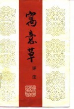 寓意草评注((清)喻嘉言)PDF电子书下载中医教学-中医资料-中医医案-中医针灸-古籍珍本-中医基础-中医经典-中医-名家学术-中医男科-疾病专治-经方论治-名族医药-中医方剂-中药本草-中医拔罐-中医刮痧-推拿按摩-中医内科-中西结合-中医妇科-中医皮肤-中医医话-中医外科-中医儿科-中医儿科-海外中医-特色疗法-中医骨伤-中医四诊-中医养生阁