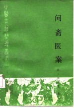问斋医案((清)蒋宝素)PDF电子书下载中医教学-中医资料-中医医案-中医针灸-古籍珍本-中医基础-中医经典-中医-名家学术-中医男科-疾病专治-经方论治-名族医药-中医方剂-中药本草-中医拔罐-中医刮痧-推拿按摩-中医内科-中西结合-中医妇科-中医皮肤-中医医话-中医外科-中医儿科-中医儿科-海外中医-特色疗法-中医骨伤-中医四诊-中医养生阁