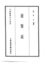 续医说((明)俞弁续)PDF电子书下载中医教学-中医资料-中医医案-中医针灸-古籍珍本-中医基础-中医经典-中医-名家学术-中医男科-疾病专治-经方论治-名族医药-中医方剂-中药本草-中医拔罐-中医刮痧-推拿按摩-中医内科-中西结合-中医妇科-中医皮肤-中医医话-中医外科-中医儿科-中医儿科-海外中医-特色疗法-中医骨伤-中医四诊-中医养生阁