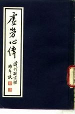 虚劳心传((清)何炫)PDF电子书下载中医教学-中医资料-中医医案-中医针灸-古籍珍本-中医基础-中医经典-中医-名家学术-中医男科-疾病专治-经方论治-名族医药-中医方剂-中药本草-中医拔罐-中医刮痧-推拿按摩-中医内科-中西结合-中医妇科-中医皮肤-中医医话-中医外科-中医儿科-中医儿科-海外中医-特色疗法-中医骨伤-中医四诊-中医养生阁