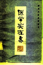 医学实在易(林朗晖)PDF电子书下载中医教学-中医资料-中医医案-中医针灸-古籍珍本-中医基础-中医经典-中医-名家学术-中医男科-疾病专治-经方论治-名族医药-中医方剂-中药本草-中医拔罐-中医刮痧-推拿按摩-中医内科-中西结合-中医妇科-中医皮肤-中医医话-中医外科-中医儿科-中医儿科-海外中医-特色疗法-中医骨伤-中医四诊-中医养生阁
