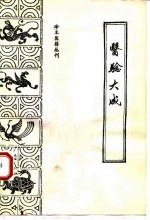 医验大成((明)秦昌遇)PDF电子书下载中医教学-中医资料-中医医案-中医针灸-古籍珍本-中医基础-中医经典-中医-名家学术-中医男科-疾病专治-经方论治-名族医药-中医方剂-中药本草-中医拔罐-中医刮痧-推拿按摩-中医内科-中西结合-中医妇科-中医皮肤-中医医话-中医外科-中医儿科-中医儿科-海外中医-特色疗法-中医骨伤-中医四诊-中医养生阁