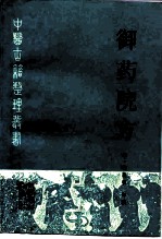御药院方((元)许国祯)PDF电子书下载中医教学-中医资料-中医医案-中医针灸-古籍珍本-中医基础-中医经典-中医-名家学术-中医男科-疾病专治-经方论治-名族医药-中医方剂-中药本草-中医拔罐-中医刮痧-推拿按摩-中医内科-中西结合-中医妇科-中医皮肤-中医医话-中医外科-中医儿科-中医儿科-海外中医-特色疗法-中医骨伤-中医四诊-中医养生阁