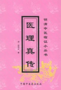 医理真传（郑钦安）PDF电子书下载中医教学-中医资料-中医医案-中医针灸-古籍珍本-中医基础-中医经典-中医-名家学术-中医男科-疾病专治-经方论治-名族医药-中医方剂-中药本草-中医拔罐-中医刮痧-推拿按摩-中医内科-中西结合-中医妇科-中医皮肤-中医医话-中医外科-中医儿科-中医儿科-海外中医-特色疗法-中医骨伤-中医四诊-中医养生阁