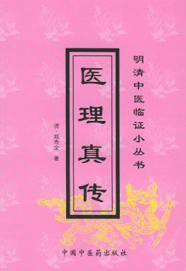 医理真传（郑钦安）PDF电子书下载 - 中医养生阁中医教学-中医资料-中医医案-中医针灸-古籍珍本-中医基础-中医经典-中医-名家学术-中医男科-疾病专治-经方论治-名族医药-中医方剂-中药本草-中医拔罐-中医刮痧-推拿按摩-中医内科-中西结合-中医妇科-中医皮肤-中医医话-中医外科-中医儿科-中医儿科-海外中医-特色疗法-中医骨伤-中医四诊-中医养生阁