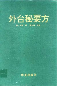 外台秘要方PDF电子书下载中医教学-中医资料-中医医案-中医针灸-古籍珍本-中医基础-中医经典-中医-名家学术-中医男科-疾病专治-经方论治-名族医药-中医方剂-中药本草-中医拔罐-中医刮痧-推拿按摩-中医内科-中西结合-中医妇科-中医皮肤-中医医话-中医外科-中医儿科-中医儿科-海外中医-特色疗法-中医骨伤-中医四诊-中医养生阁