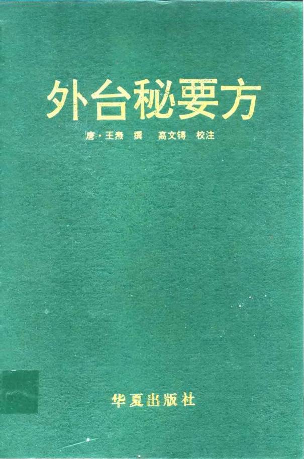 外台秘要方PDF电子书下载 - 中医养生阁中医教学-中医资料-中医医案-中医针灸-古籍珍本-中医基础-中医经典-中医-名家学术-中医男科-疾病专治-经方论治-名族医药-中医方剂-中药本草-中医拔罐-中医刮痧-推拿按摩-中医内科-中西结合-中医妇科-中医皮肤-中医医话-中医外科-中医儿科-中医儿科-海外中医-特色疗法-中医骨伤-中医四诊-中医养生阁