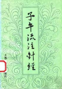 子午流注针经PDF电子书下载中医教学-中医资料-中医医案-中医针灸-古籍珍本-中医基础-中医经典-中医-名家学术-中医男科-疾病专治-经方论治-名族医药-中医方剂-中药本草-中医拔罐-中医刮痧-推拿按摩-中医内科-中西结合-中医妇科-中医皮肤-中医医话-中医外科-中医儿科-中医儿科-海外中医-特色疗法-中医骨伤-中医四诊-中医养生阁