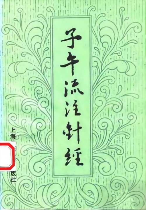 子午流注针经PDF电子书下载 - 中医养生阁中医教学-中医资料-中医医案-中医针灸-古籍珍本-中医基础-中医经典-中医-名家学术-中医男科-疾病专治-经方论治-名族医药-中医方剂-中药本草-中医拔罐-中医刮痧-推拿按摩-中医内科-中西结合-中医妇科-中医皮肤-中医医话-中医外科-中医儿科-中医儿科-海外中医-特色疗法-中医骨伤-中医四诊-中医养生阁