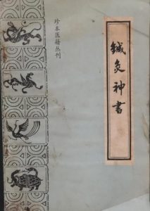 珍本医籍丛刊.针灸神书（琼瑶神书）PDF电子书下载中医教学-中医资料-中医医案-中医针灸-古籍珍本-中医基础-中医经典-中医-名家学术-中医男科-疾病专治-经方论治-名族医药-中医方剂-中药本草-中医拔罐-中医刮痧-推拿按摩-中医内科-中西结合-中医妇科-中医皮肤-中医医话-中医外科-中医儿科-中医儿科-海外中医-特色疗法-中医骨伤-中医四诊-中医养生阁