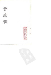 奇症汇.沈源PDF电子书下载中医教学-中医资料-中医医案-中医针灸-古籍珍本-中医基础-中医经典-中医-名家学术-中医男科-疾病专治-经方论治-名族医药-中医方剂-中药本草-中医拔罐-中医刮痧-推拿按摩-中医内科-中西结合-中医妇科-中医皮肤-中医医话-中医外科-中医儿科-中医儿科-海外中医-特色疗法-中医骨伤-中医四诊-中医养生阁