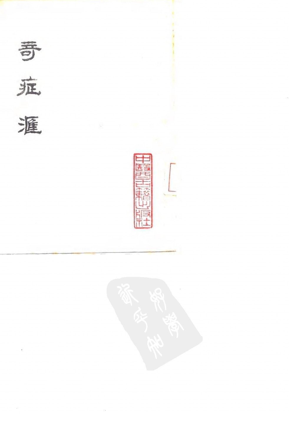 奇症汇.沈源PDF电子书下载 - 中医养生阁中医教学-中医资料-中医医案-中医针灸-古籍珍本-中医基础-中医经典-中医-名家学术-中医男科-疾病专治-经方论治-名族医药-中医方剂-中药本草-中医拔罐-中医刮痧-推拿按摩-中医内科-中西结合-中医妇科-中医皮肤-中医医话-中医外科-中医儿科-中医儿科-海外中医-特色疗法-中医骨伤-中医四诊-中医养生阁