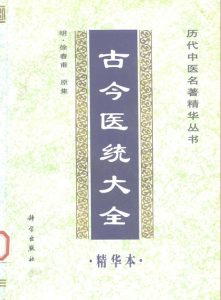 古今医统大全精华本PDF电子书下载中医教学-中医资料-中医医案-中医针灸-古籍珍本-中医基础-中医经典-中医-名家学术-中医男科-疾病专治-经方论治-名族医药-中医方剂-中药本草-中医拔罐-中医刮痧-推拿按摩-中医内科-中西结合-中医妇科-中医皮肤-中医医话-中医外科-中医儿科-中医儿科-海外中医-特色疗法-中医骨伤-中医四诊-中医养生阁