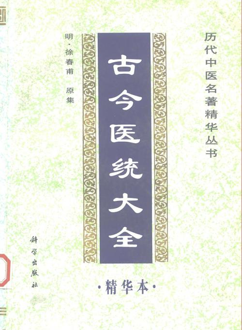 古今医统大全精华本PDF电子书下载 - 中医养生阁中医教学-中医资料-中医医案-中医针灸-古籍珍本-中医基础-中医经典-中医-名家学术-中医男科-疾病专治-经方论治-名族医药-中医方剂-中药本草-中医拔罐-中医刮痧-推拿按摩-中医内科-中西结合-中医妇科-中医皮肤-中医医话-中医外科-中医儿科-中医儿科-海外中医-特色疗法-中医骨伤-中医四诊-中医养生阁