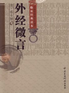 外经微言（中医非物质文化遗产临床经典读本）PDF电子书下载中医教学-中医资料-中医医案-中医针灸-古籍珍本-中医基础-中医经典-中医-名家学术-中医男科-疾病专治-经方论治-名族医药-中医方剂-中药本草-中医拔罐-中医刮痧-推拿按摩-中医内科-中西结合-中医妇科-中医皮肤-中医医话-中医外科-中医儿科-中医儿科-海外中医-特色疗法-中医骨伤-中医四诊-中医养生阁