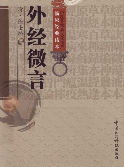 外经微言（中医非物质文化遗产临床经典读本）PDF电子书下载 - 中医养生阁中医教学-中医资料-中医医案-中医针灸-古籍珍本-中医基础-中医经典-中医-名家学术-中医男科-疾病专治-经方论治-名族医药-中医方剂-中药本草-中医拔罐-中医刮痧-推拿按摩-中医内科-中西结合-中医妇科-中医皮肤-中医医话-中医外科-中医儿科-中医儿科-海外中医-特色疗法-中医骨伤-中医四诊-中医养生阁