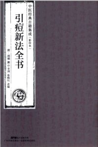 引痘新法全书 中医经典古籍集成 影印本PDF电子书下载中医教学-中医资料-中医医案-中医针灸-古籍珍本-中医基础-中医经典-中医-名家学术-中医男科-疾病专治-经方论治-名族医药-中医方剂-中药本草-中医拔罐-中医刮痧-推拿按摩-中医内科-中西结合-中医妇科-中医皮肤-中医医话-中医外科-中医儿科-中医儿科-海外中医-特色疗法-中医骨伤-中医四诊-中医养生阁